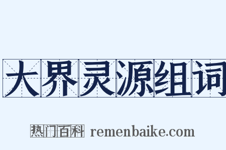 大界灵源组词是什么意思的图片